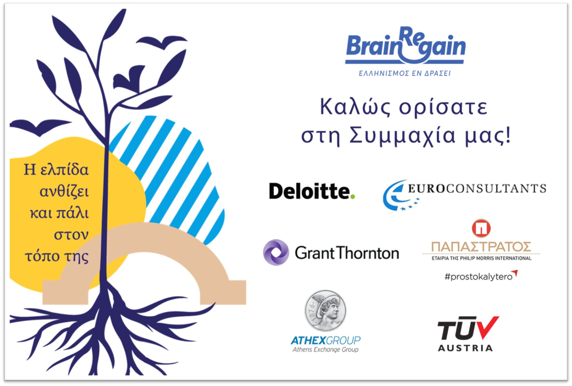 Ενισχύεται με έξι νέα Μέλη η Συμμαχία που υποστηρίζει τον επαγγελματικό επαναπατρισμό των Ελλήνων της διασποράς